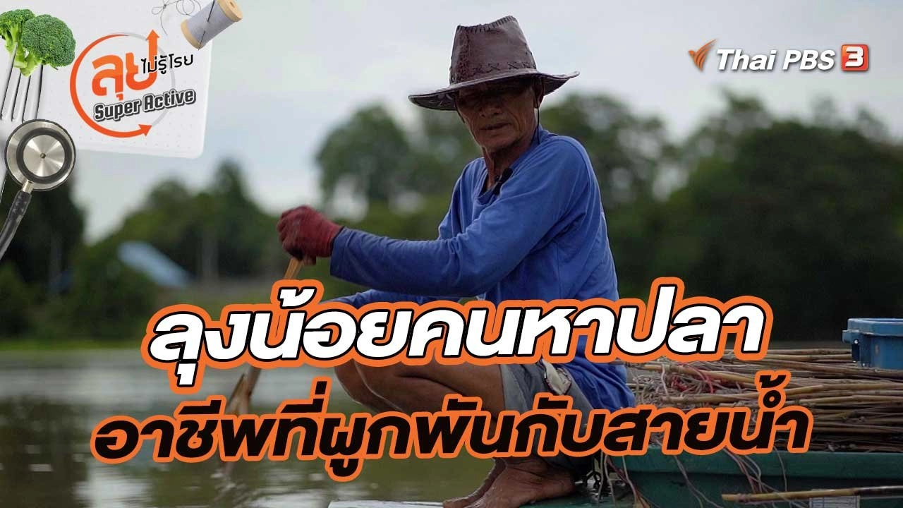 ลุงน้อยคนหาปลา อาชีพที่ผูกพันกับสายน้ำ