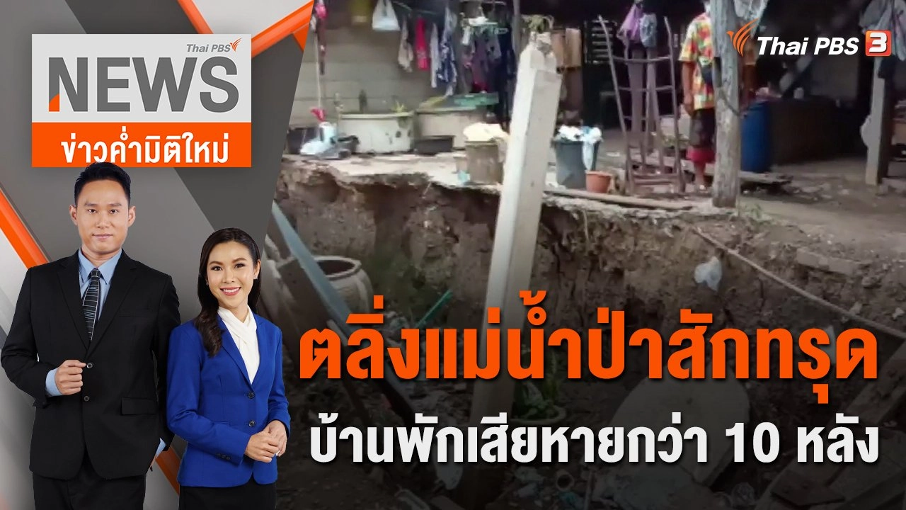 ตลิ่งแม่น้ำป่าสักทรุด บ้านพักเสียหายมากกว่า 10 หลัง | ข่าวค่ำมิติใหม่ | 10 ก.ค. 65