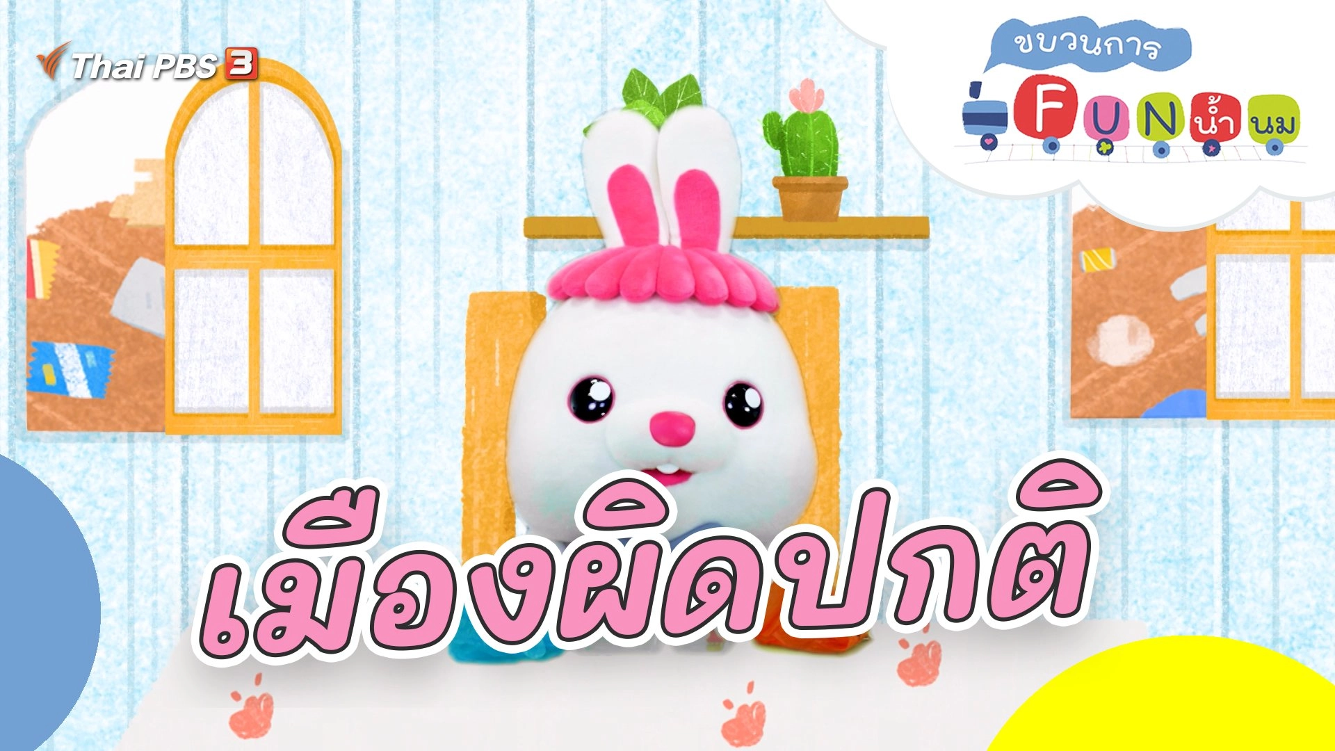 เมืองผิดปกติ