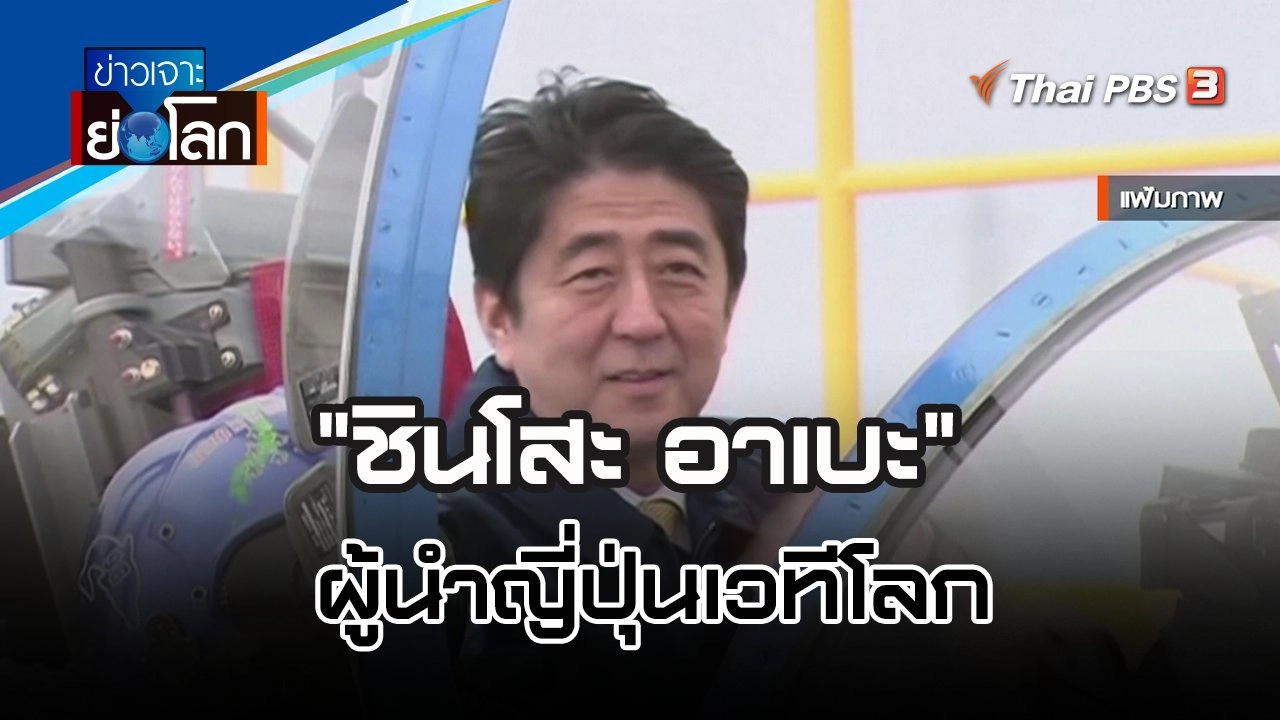 "ชินโสะ อาเบะ" ผู้นำญี่ปุ่นเวทีโลก | ข่าวเจาะย่อโลก | 9 ก.ค. 65