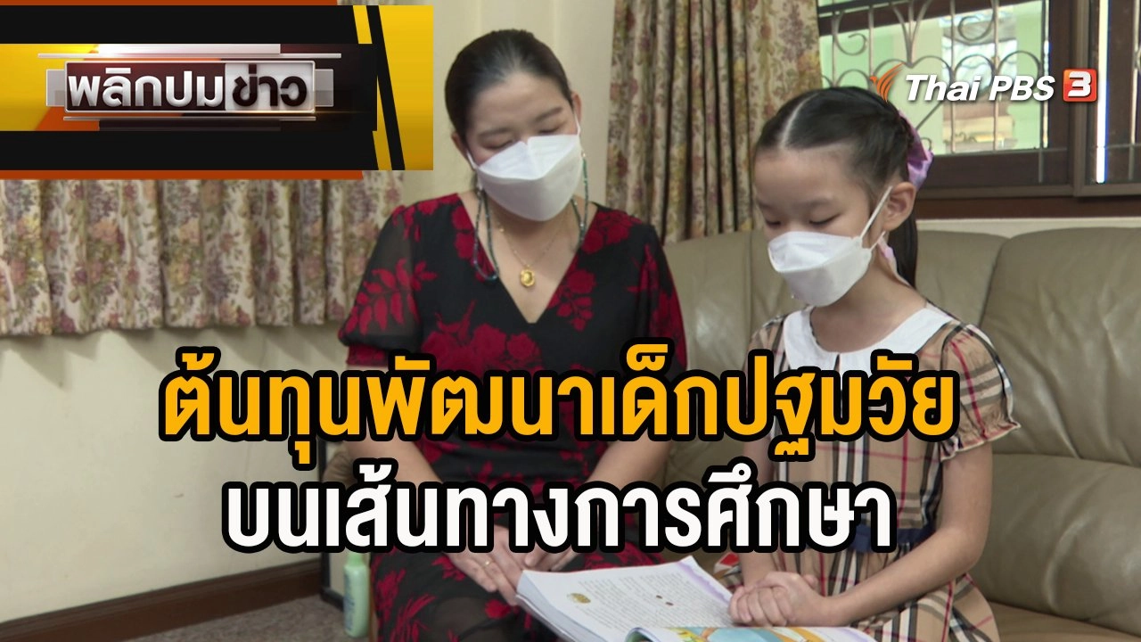 ต้นทุนพัฒนาเด็กปฐมวัยบนเส้นทางการศึกษา