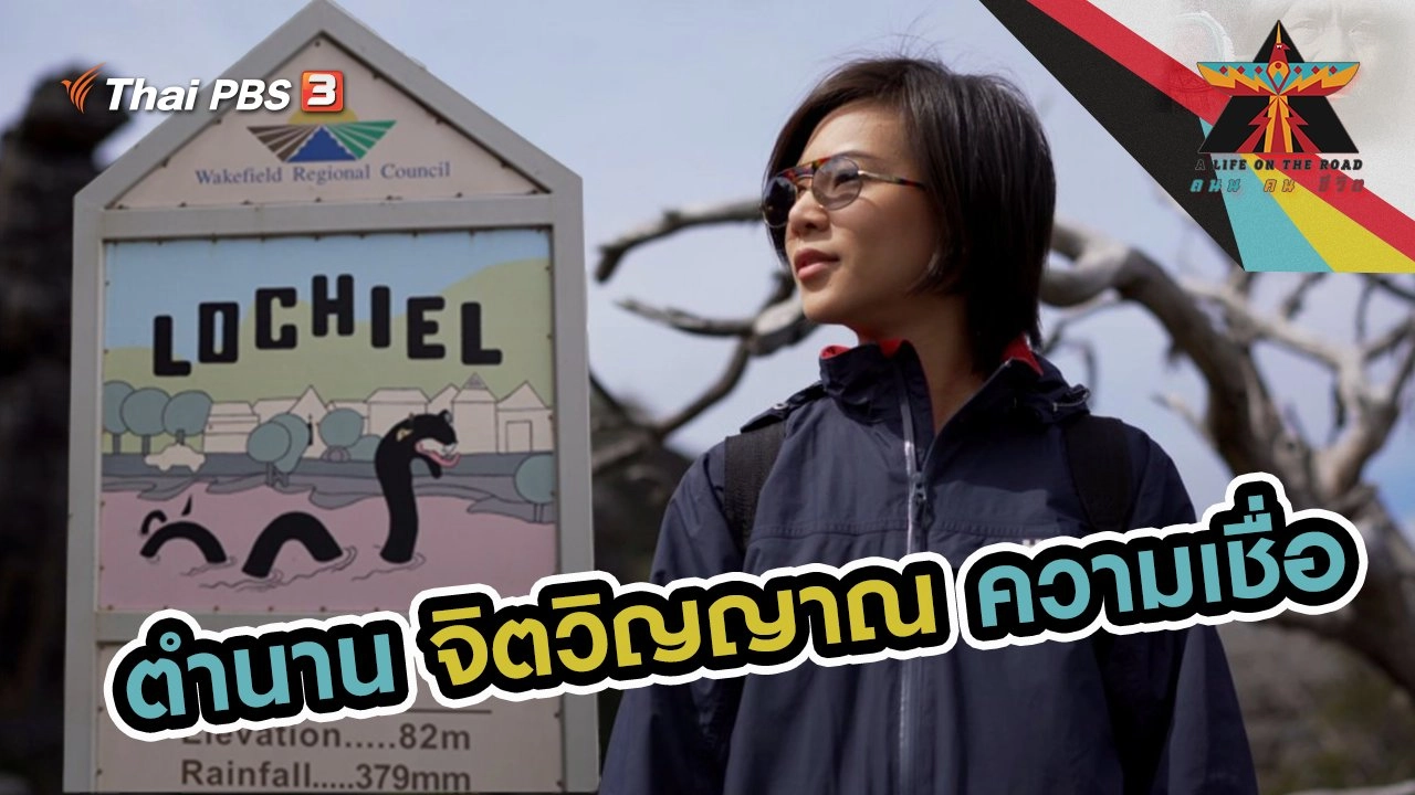 ตำนาน จิตวิญญาณ ความเชื่อ