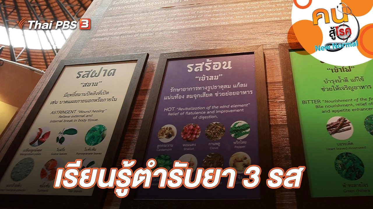 เรียนรู้ตำรับยา 3 รส