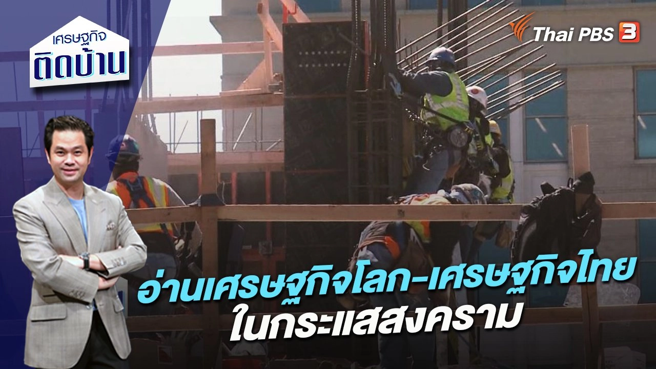 อ่านเศรษฐกิจโลก-เศรษฐกิจไทยในกระแสสงคราม