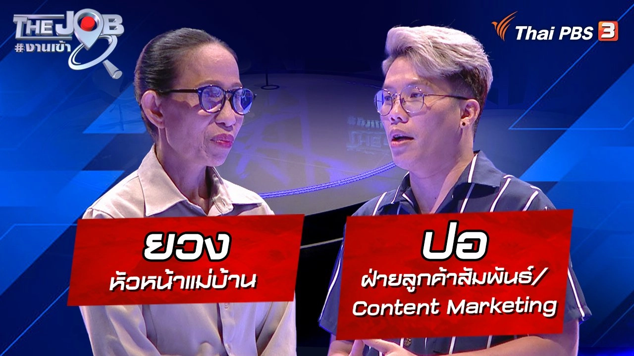 "ยวง" หัวหน้าแม่บ้าน และ "ปอ" ฝ่ายลูกค้าสัมพันธ์/Content Marketing