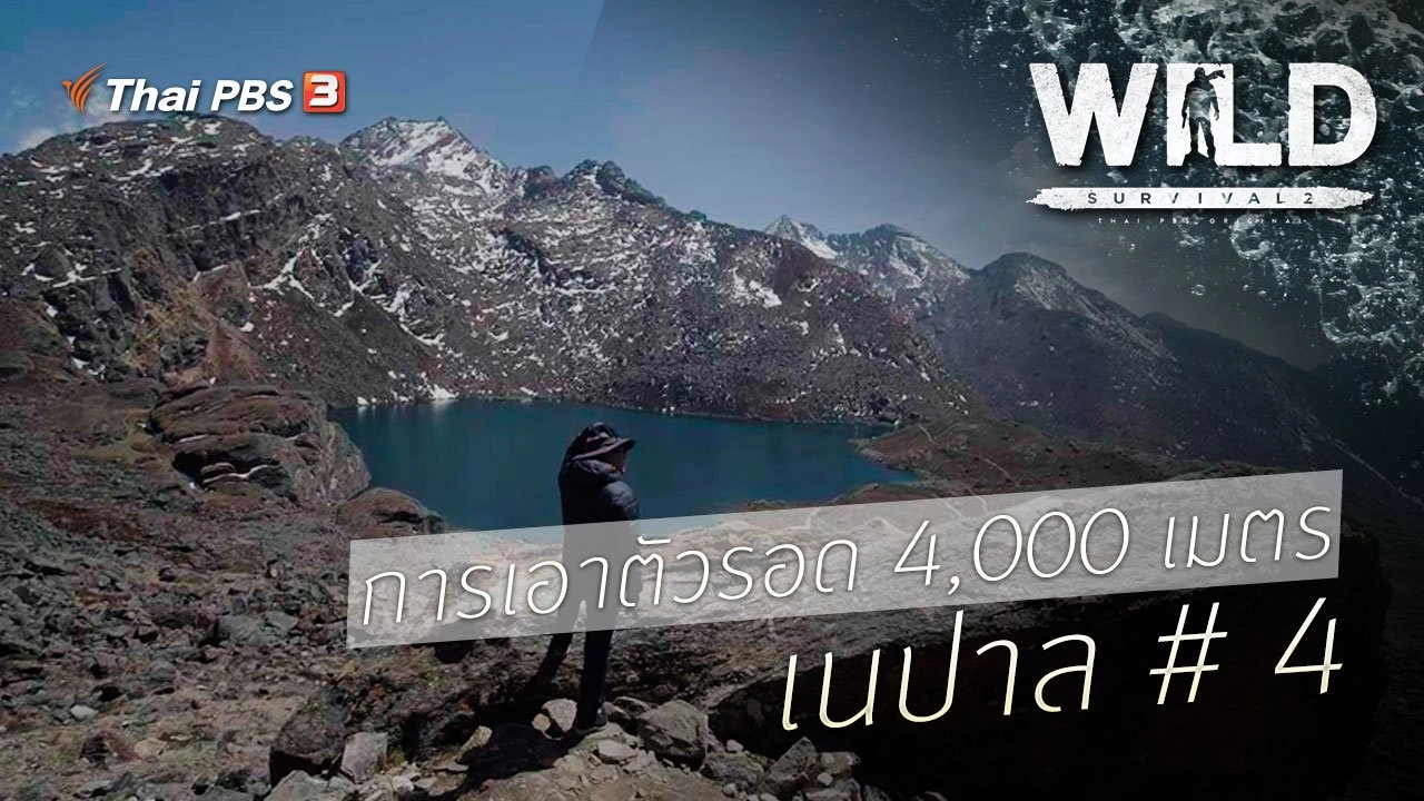การเอาตัวรอด 4,000 เมตร เนปาล # 4