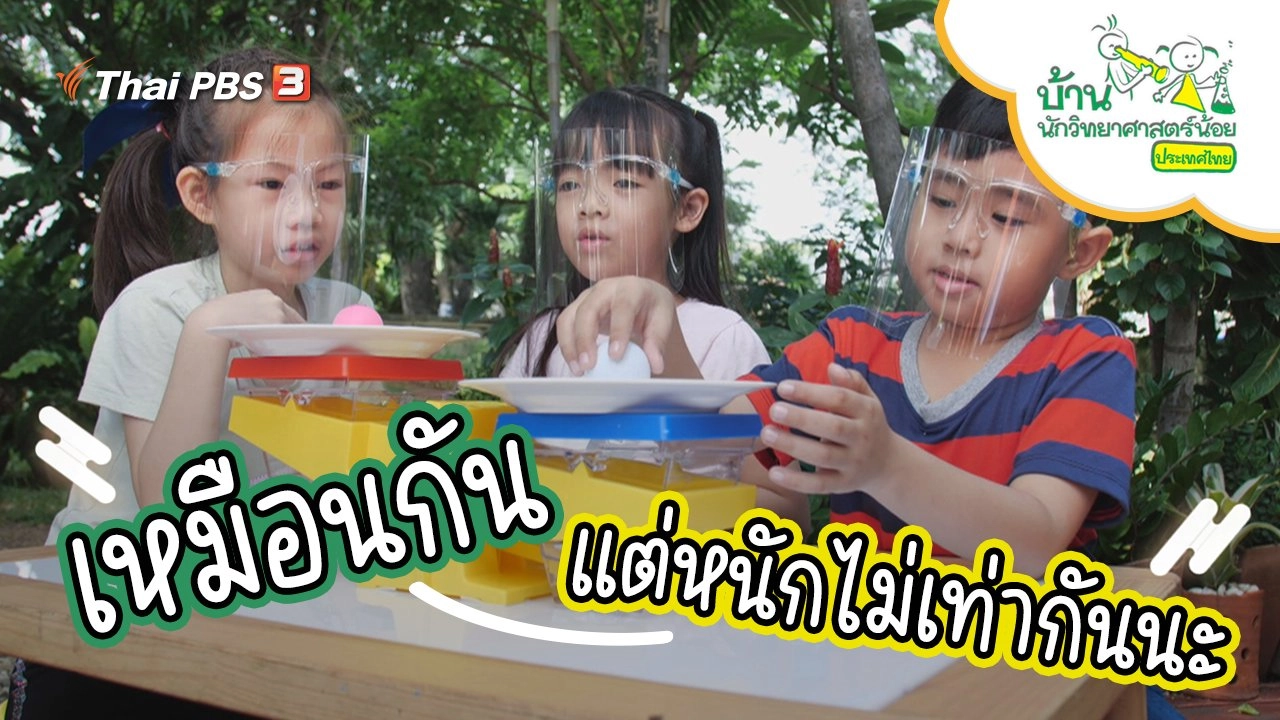 เหมือนกัน แต่หนักไม่เท่ากันนะ