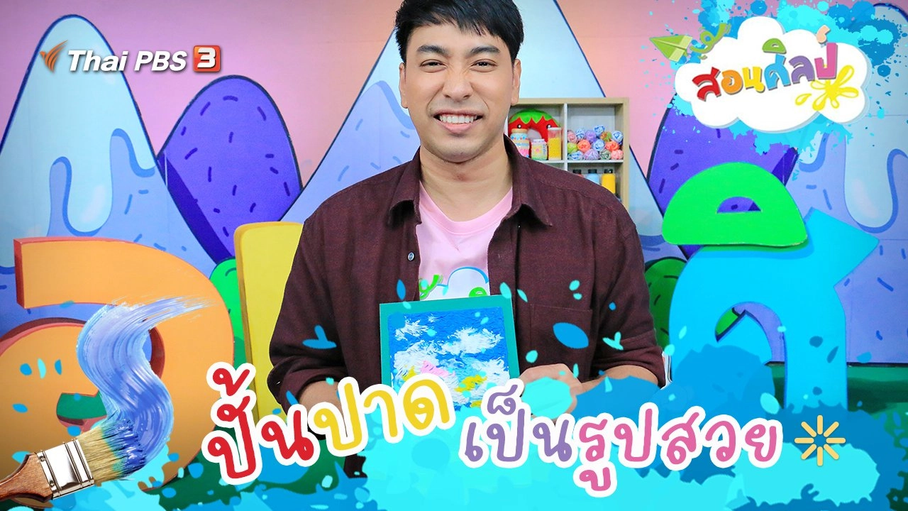 ปั้นปาดเป็นรูปสวย