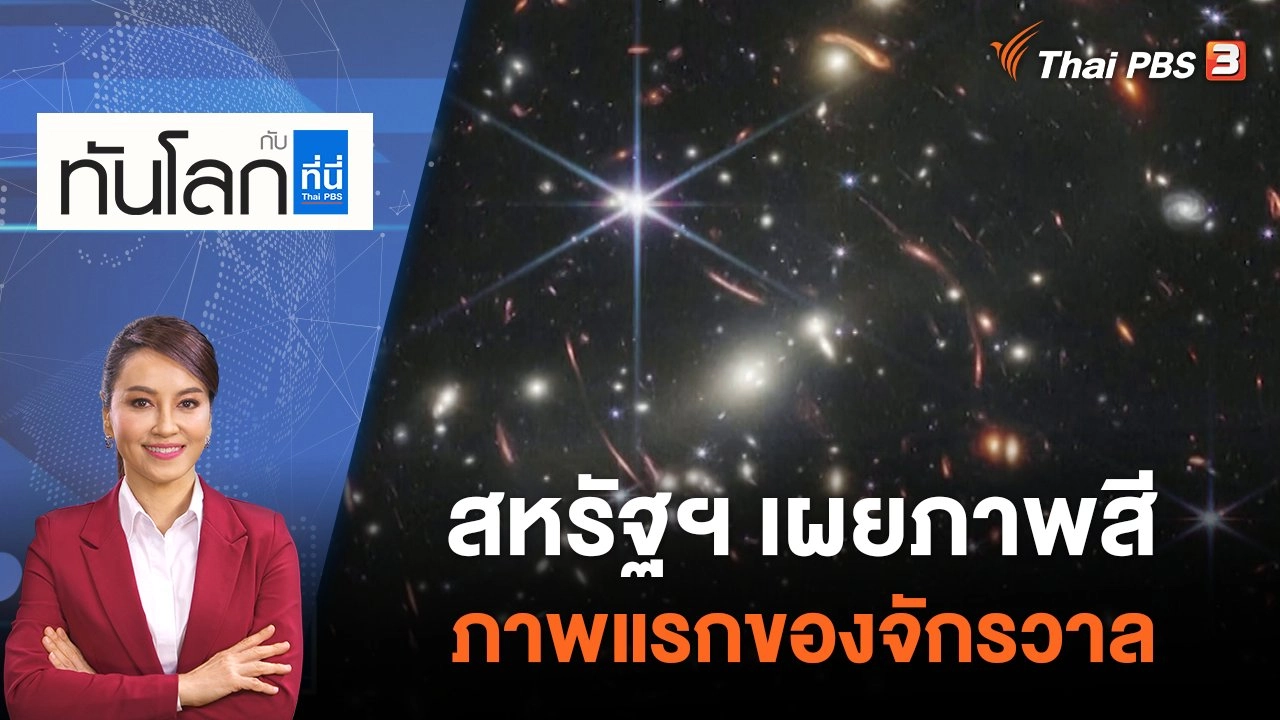 สหรัฐฯ เผยภาพสีภาพแรกของจักรวาล | ทันโลก กับ ที่นี่ Thai PBS | 12 ก.ค. 65