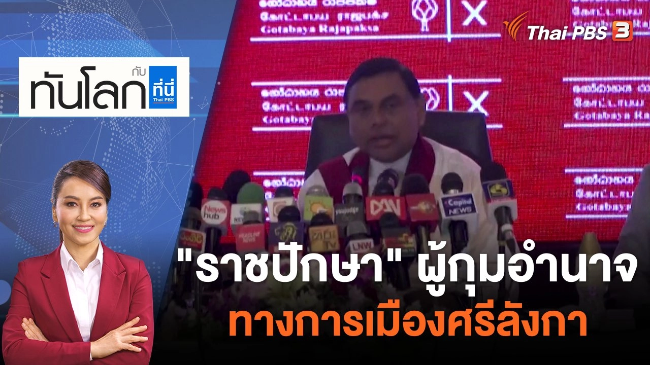 "ราชปักษา" ผู้กุมอำนาจทางการเมืองศรีลังกา ​​​​ | ทันโลก กับ ที่นี่ Thai PBS | 13 ก.ค. 65