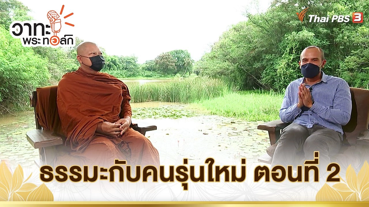 ธรรมะกับคนรุ่นใหม่ ตอนที่ 2