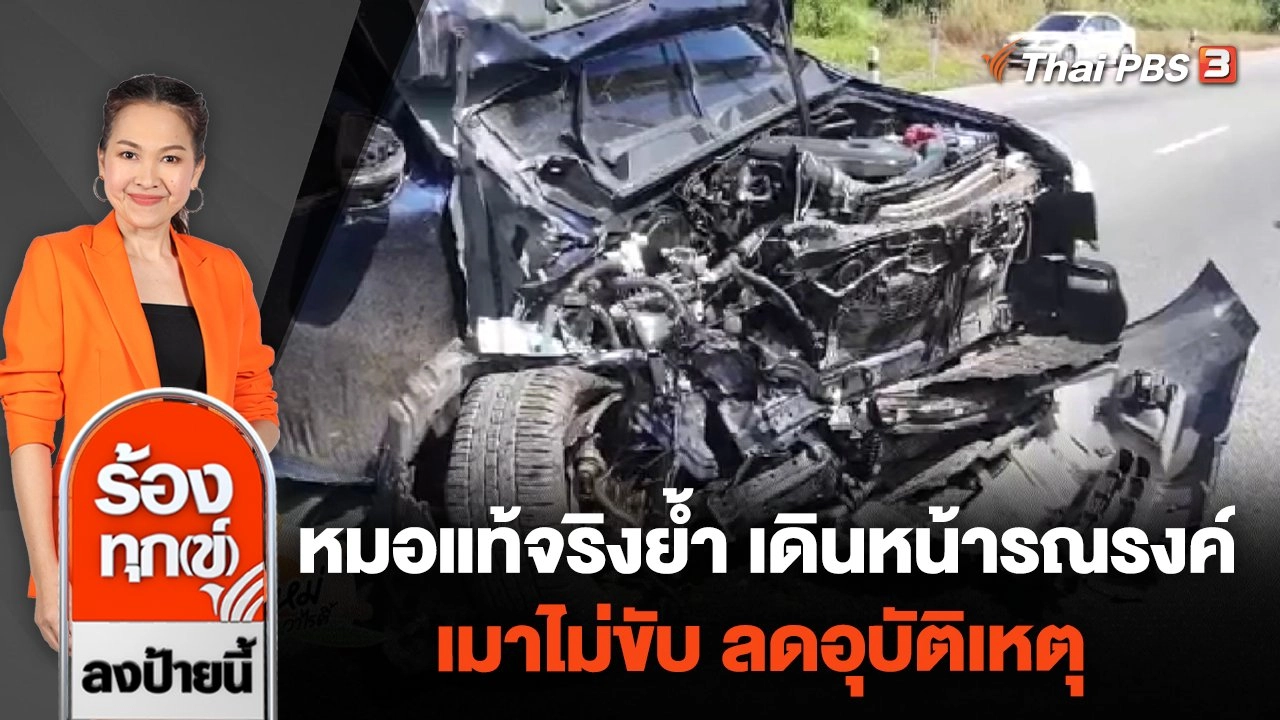 หมอแท้จริงย้ำ เดินหน้ารณรงค์ เมาไม่ขับ ลดอุบัติเหตุ