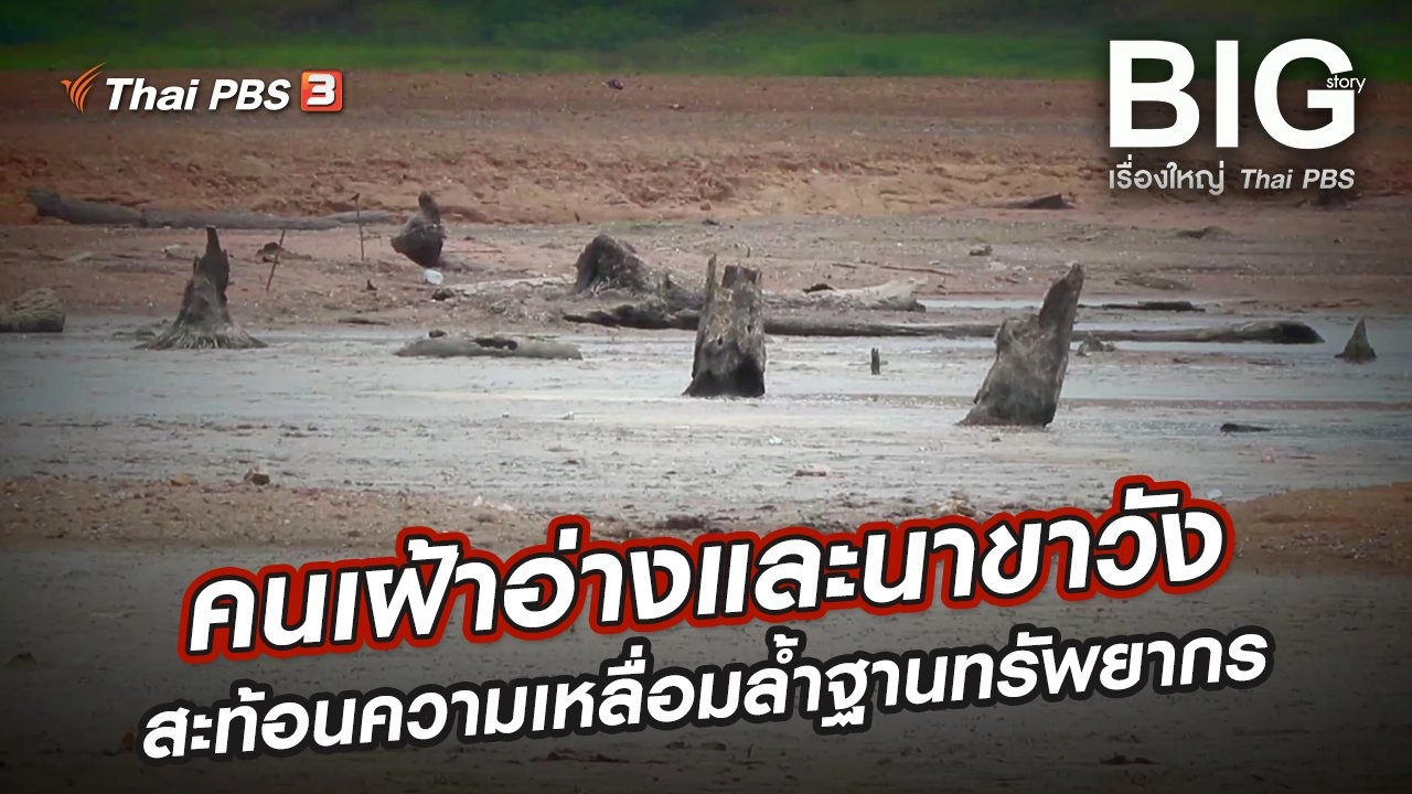 คนเฝ้าอ่างและนาขาวัง ภาพสะท้อนความเหลื่อมล้ำในฐานทรัพยากร