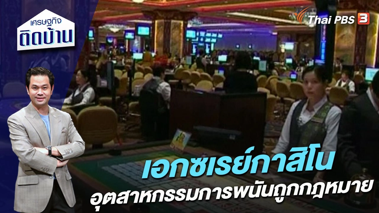 เอกซเรย์กาสิโน อุตสาหกรรมการพนันถูกกฎหมาย