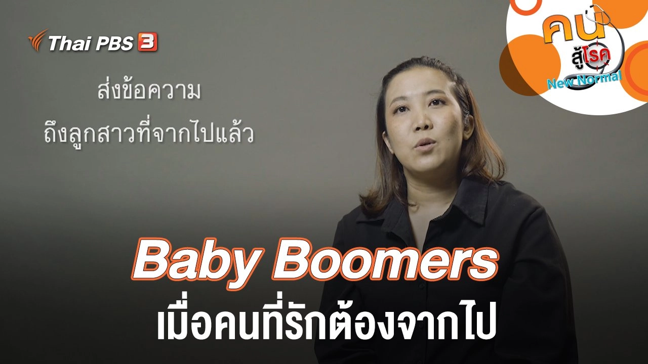 Baby Boomers เมื่อคนที่รักต้องจากไป