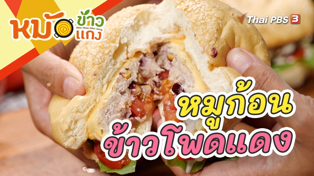 หมูก้อนข้าวโพดแดง