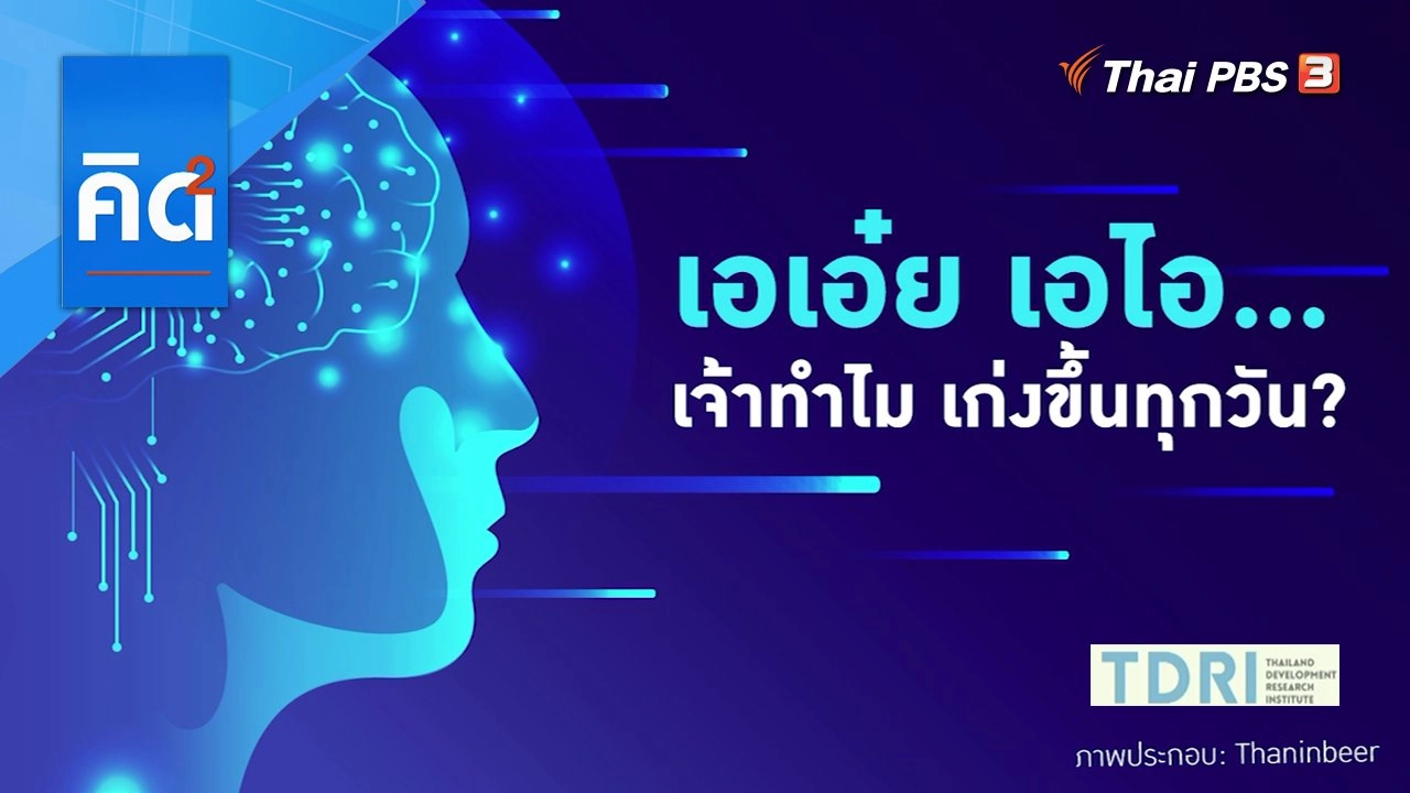 เอเอ๋ย เอไอ... เจ้าทำไม เก่งขึ้นทุกวัน ?