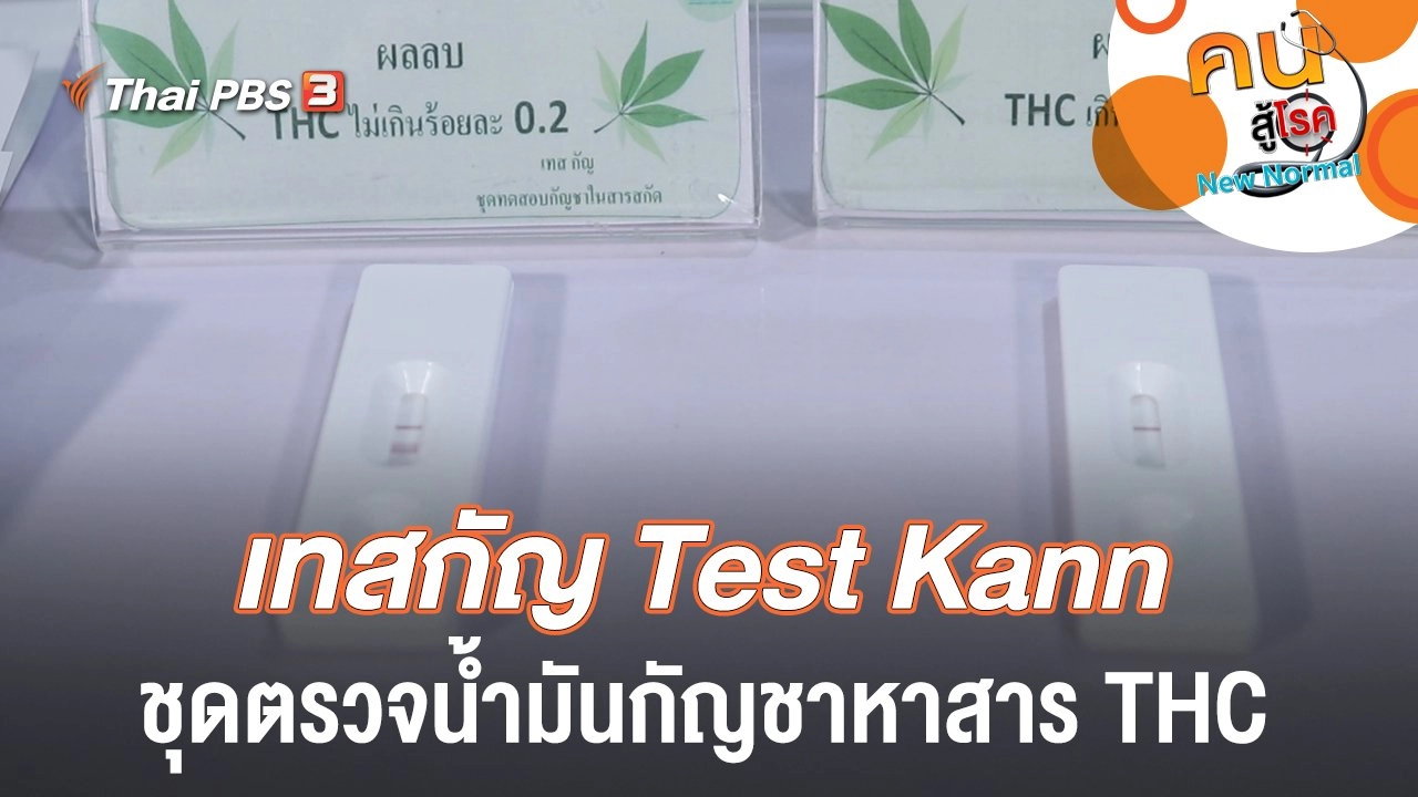 เทสกัญ Test Kann ชุดตรวจน้ำมันกัญชาหาสาร THC