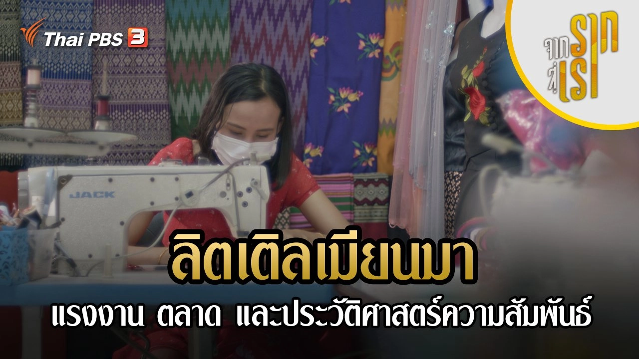 ลิตเติลเมียนมา : แรงงาน ตลาด และประวัติศาสตร์ความสัมพันธ์