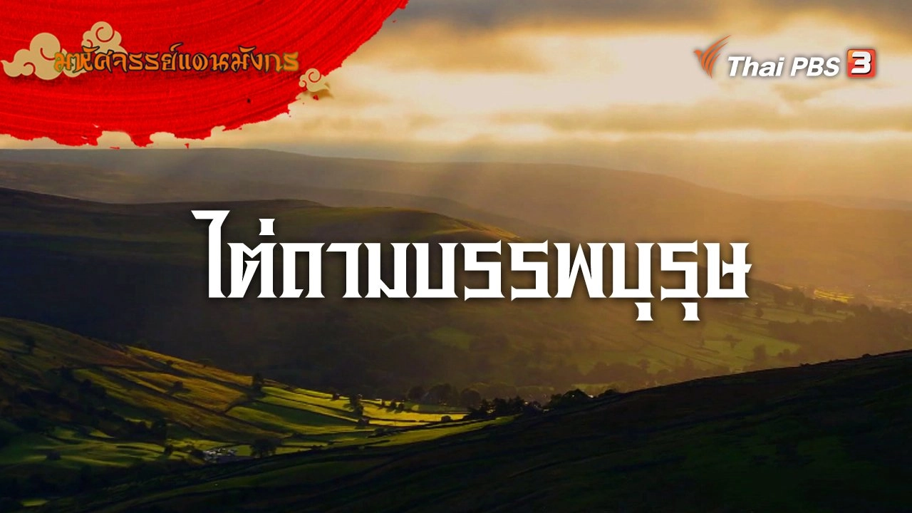 ไต่ถามบรรพบุรุษ