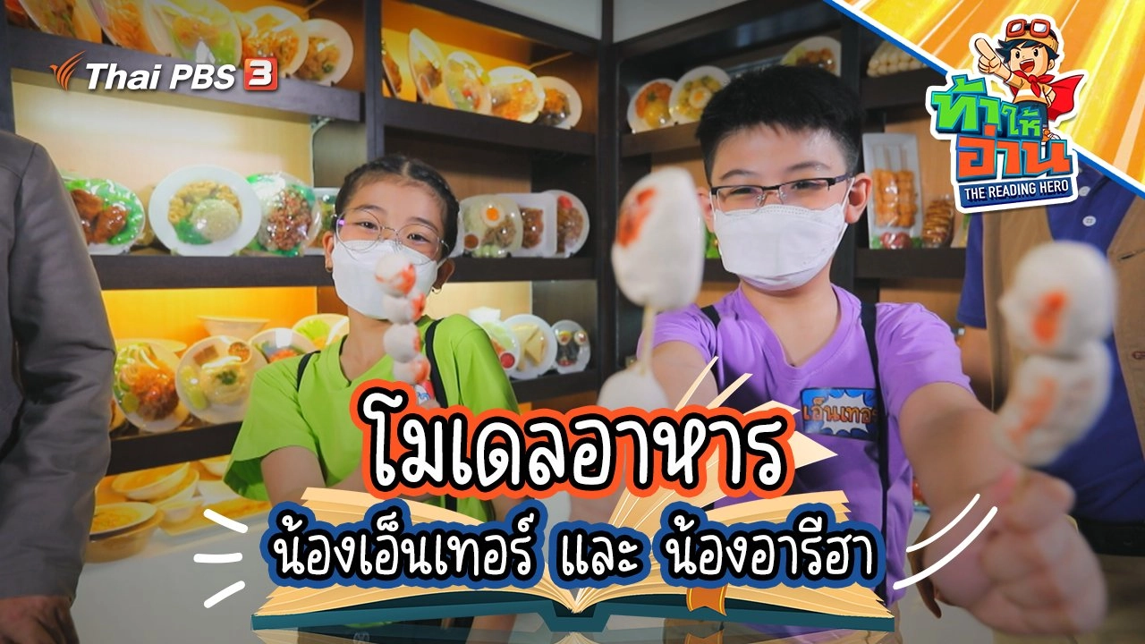 โมเดลอาหาร : น้องเอ็นเทอร์ และ น้องอารีฮา