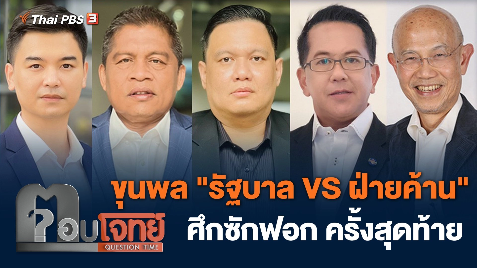 ขุนพล "รัฐบาล VS ฝ่ายค้าน" ศึกซักฟอก ครั้งสุดท้าย