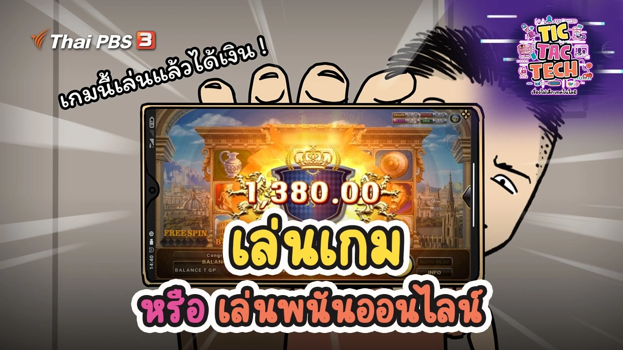เล่นเกม หรือ เล่นพนันออนไลน์