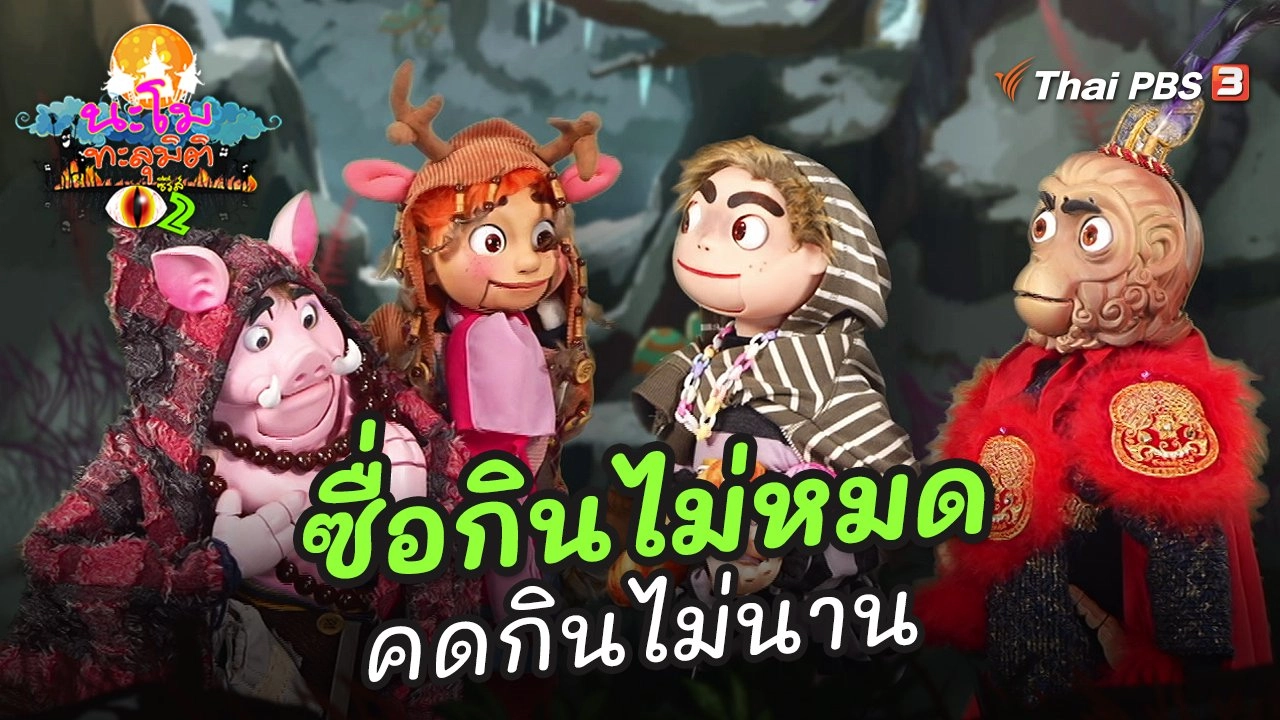 ซื่อกินไม่หมด คดกินไม่นาน