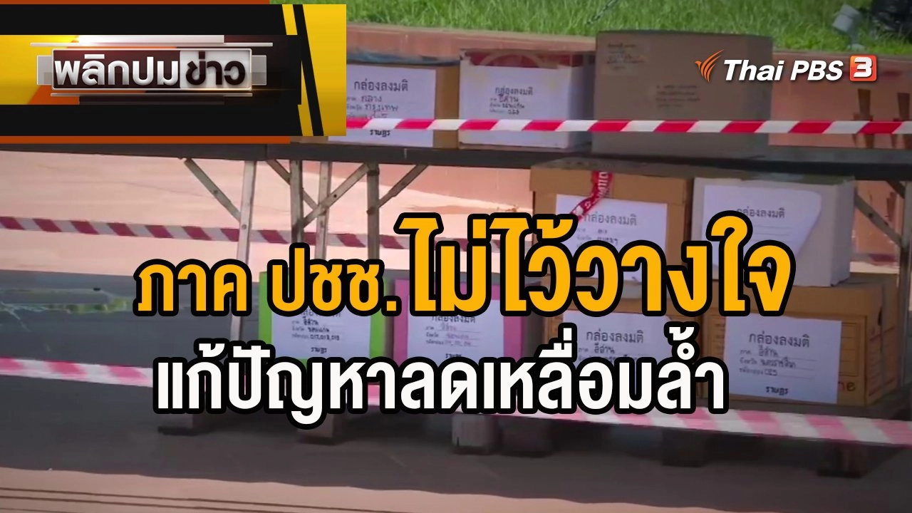 ภาค ปชช.ไม่ไว้วางใจแก้ปัญหาลดเหลื่อมล้ำ