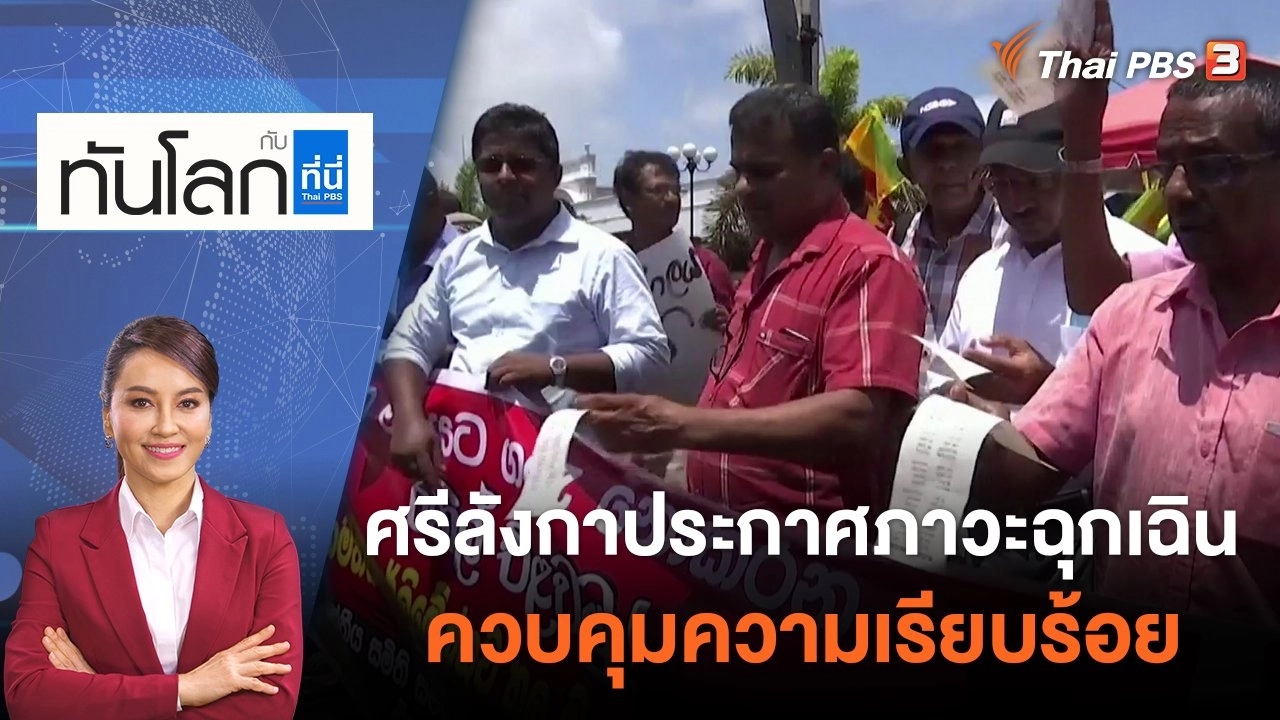 ศรีลังกาประกาศภาวะฉุกเฉินควบคุมความเรียบร้อย | ทันโลก กับ ที่นี่ Thai PBS | 18 ก.ค. 65