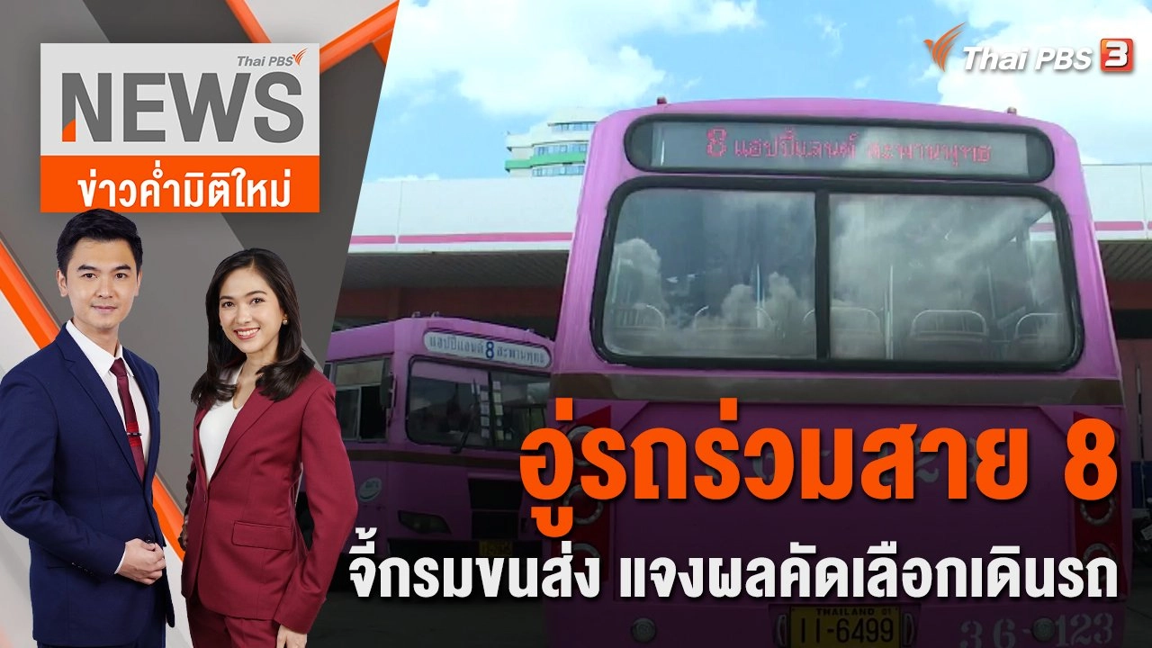 อู่รถร่วมสาย 8 จี้กรมขนส่ง แจงผลคัดเลือกเดินรถ | ข่าวค่ำมิติใหม่ | 18 ก.ค. 65