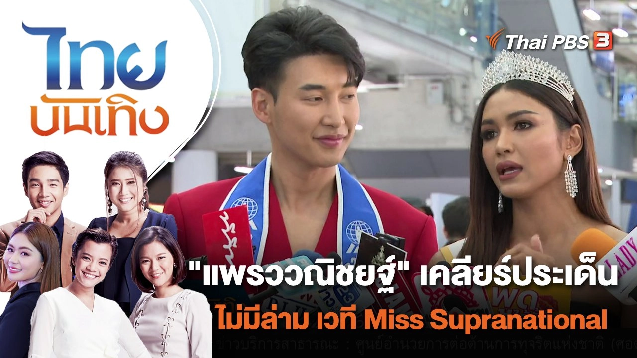 "แพรววณิชยฐ์" เคลียร์ประเด็นไม่มีล่าม เวที Miss Supranational | ไทยบันเทิง | 19 ก.ค. 65