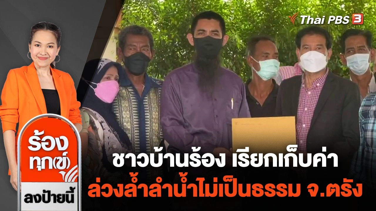 ชาวบ้านร้อง เรียกเก็บค่าล่วงล้ำลำน้ำไม่เป็นธรรม อ.กันตัง จ.ตรัง