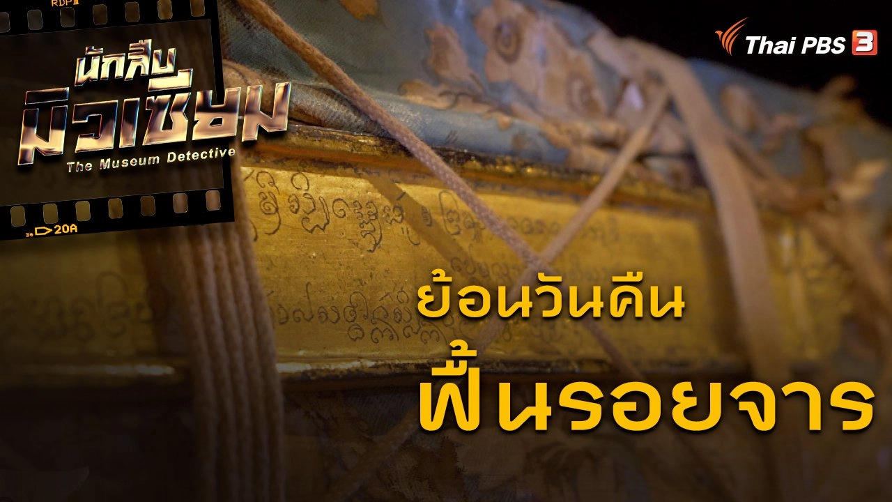 ย้อนวันคืน ฟื้นรอยจาร