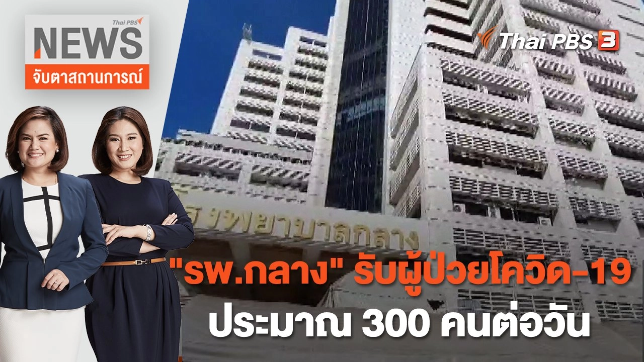 "รพ.กลาง" รับผู้ป่วยโควิด-19 ประมาณ 300 คนต่อวัน | จับตาสถานการณ์ | 19 ก.ค. 65