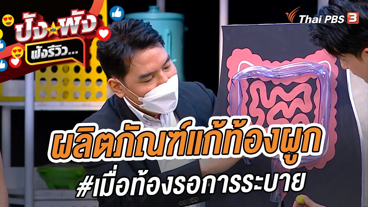 ผลิตภัณฑ์แก้ท้องผูก #เมื่อท้องรอการระบาย