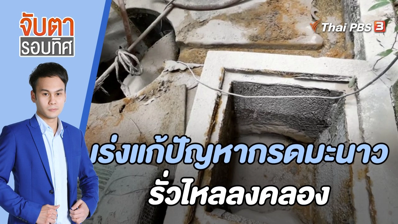 เร่งแก้ปัญหากรดมะนาวรั่วไหลลงคลอง | จับตารอบทิศ | 19 ก.ค. 65