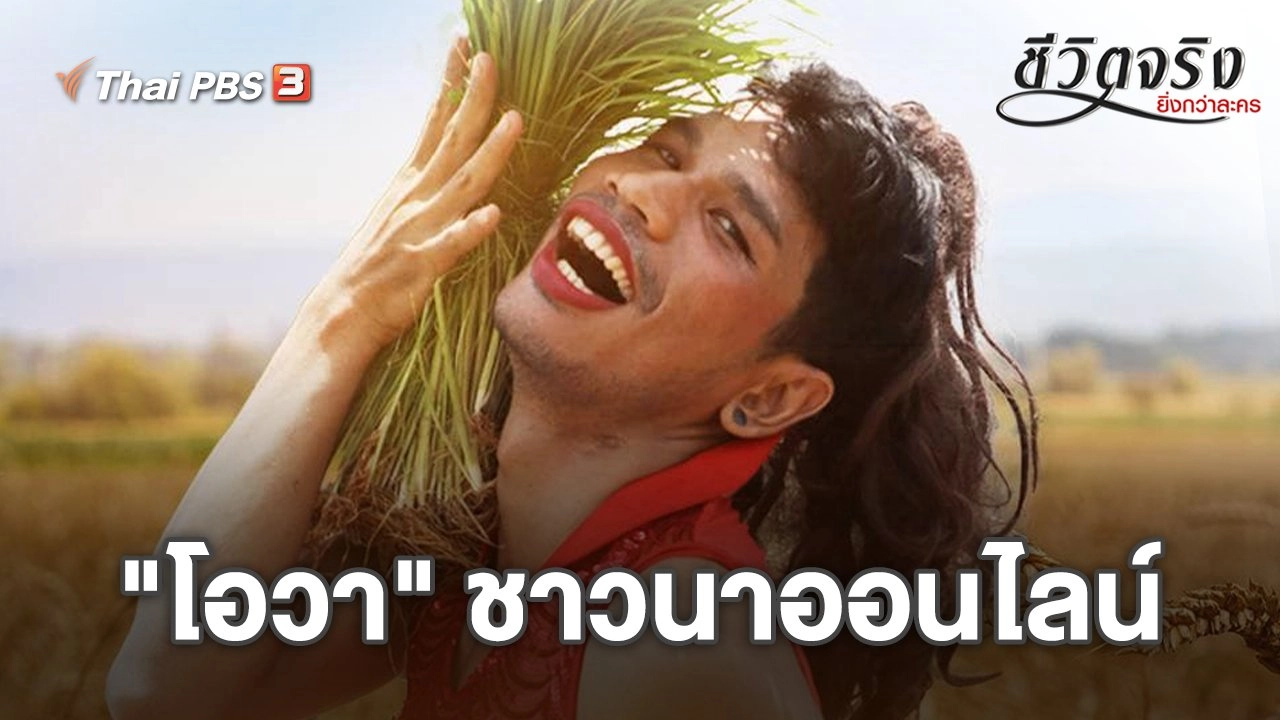 "โอวา" ชาวนาออนไลน์