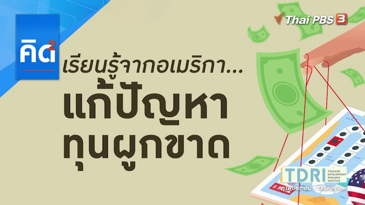 เรียนรู้จากอเมริกา แก้ปัญหาทุนผูกขาด