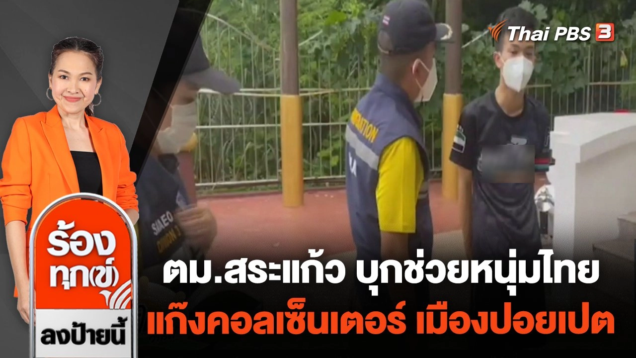 ตม.สระแก้ว บุกช่วยหนุ่มไทย แก๊งคอลเซ็นเตอร์ เมืองปอยเปต
