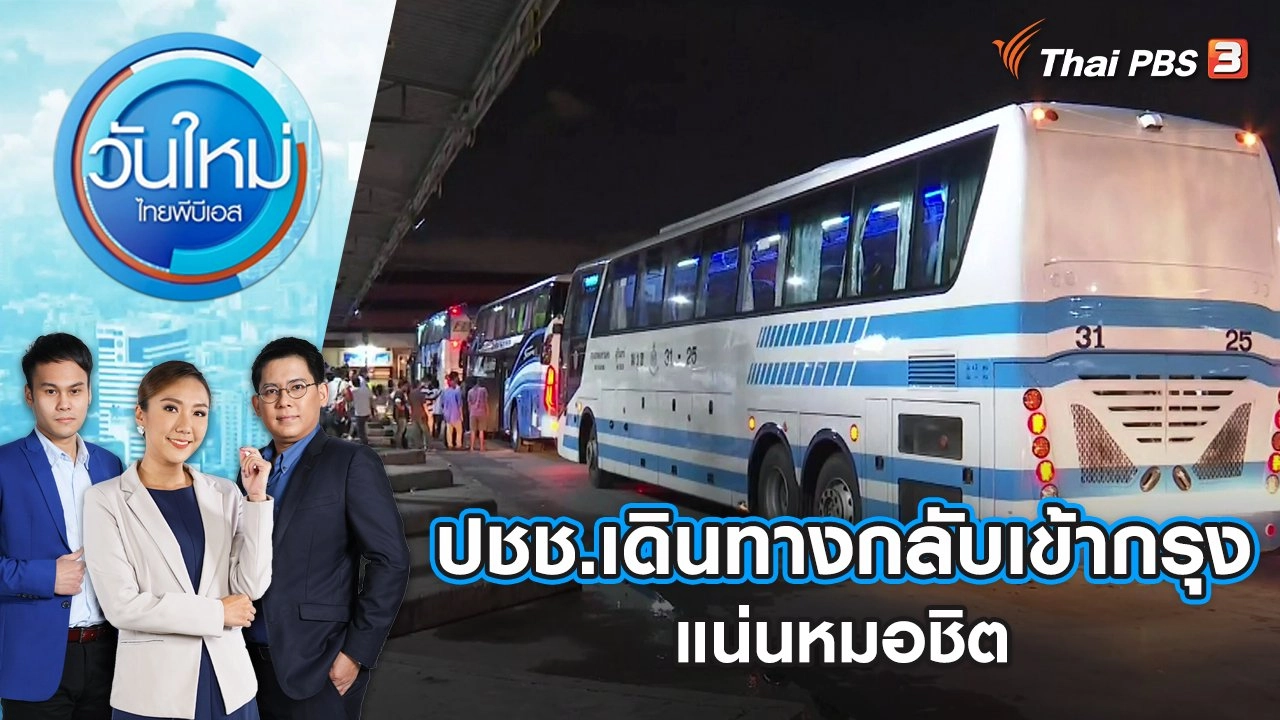 ประชาชนเดินทางกลับเข้ากรุงแน่นหมอชิต | วันใหม่ ไทยพีบีเอส | 18 ก.ค. 65