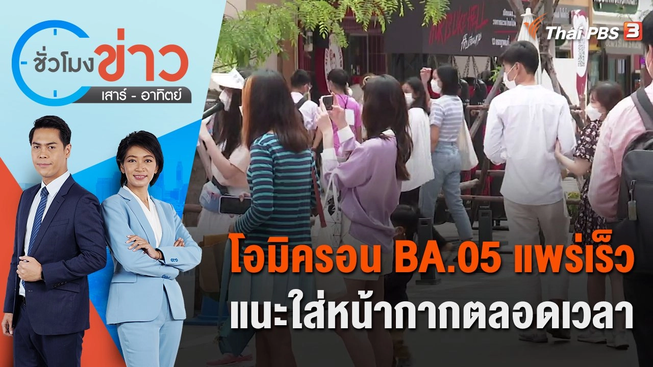 โอมิครอน BA.05 แพร่เร็ว แนะใส่หน้ากากตลอดเวลา | ชั่วโมงข่าว เสาร์ - อาทิตย์ | 16 ก.ค. 65