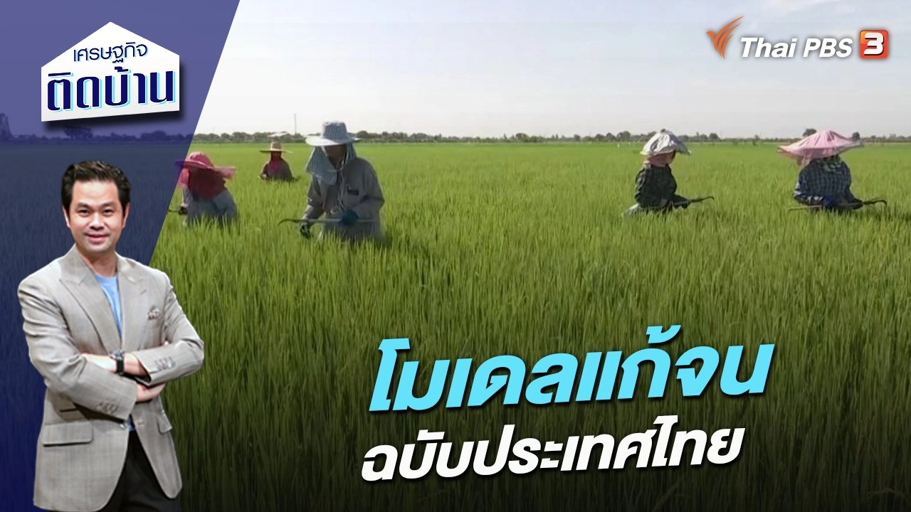 โมเดลแก้จนฉบับประเทศไทย
