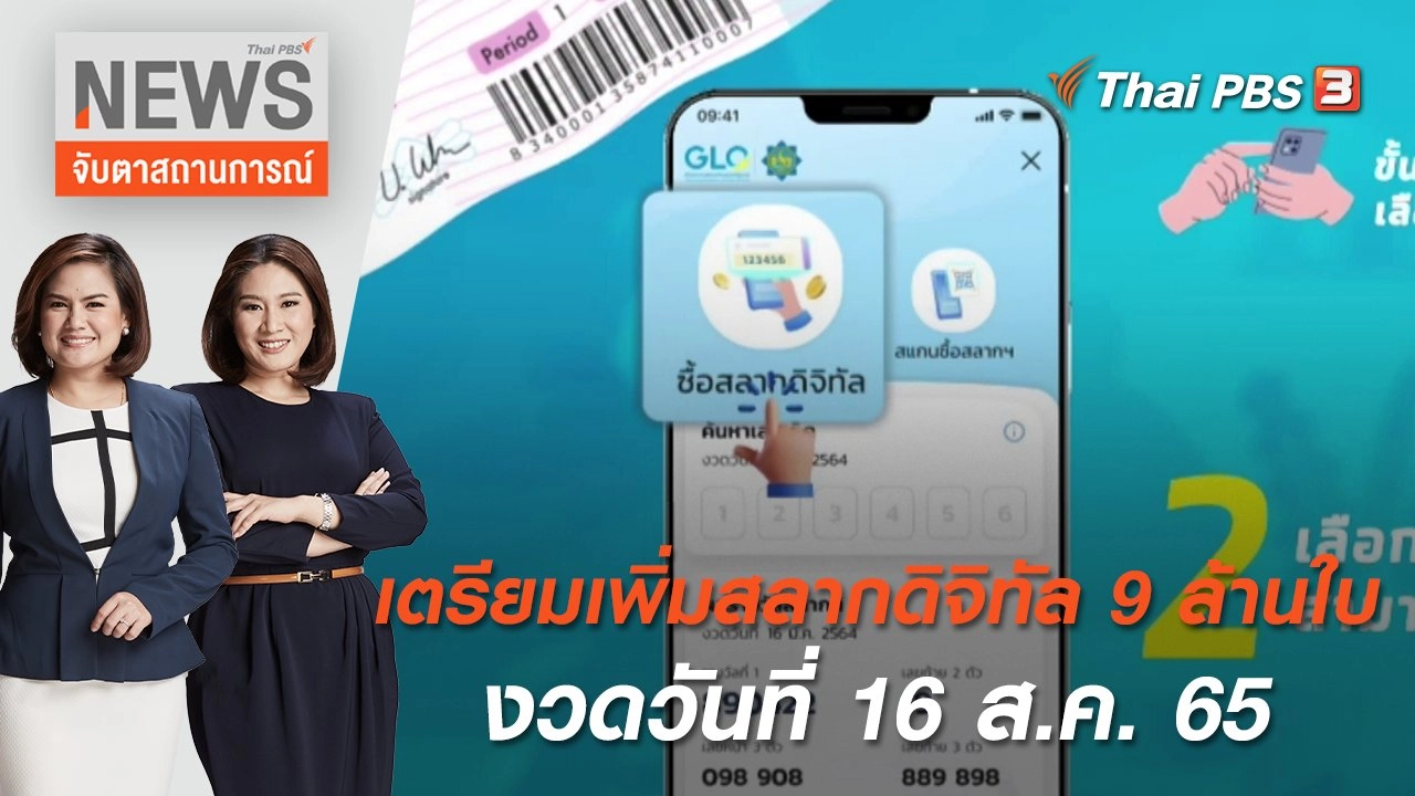 เตรียมเพิ่มสลากดิจิทัล 9 ล้านใบ งวดวันที่ 16 ส.ค. 65 | จับตาสถานการณ์ | 18 ก.ค. 65