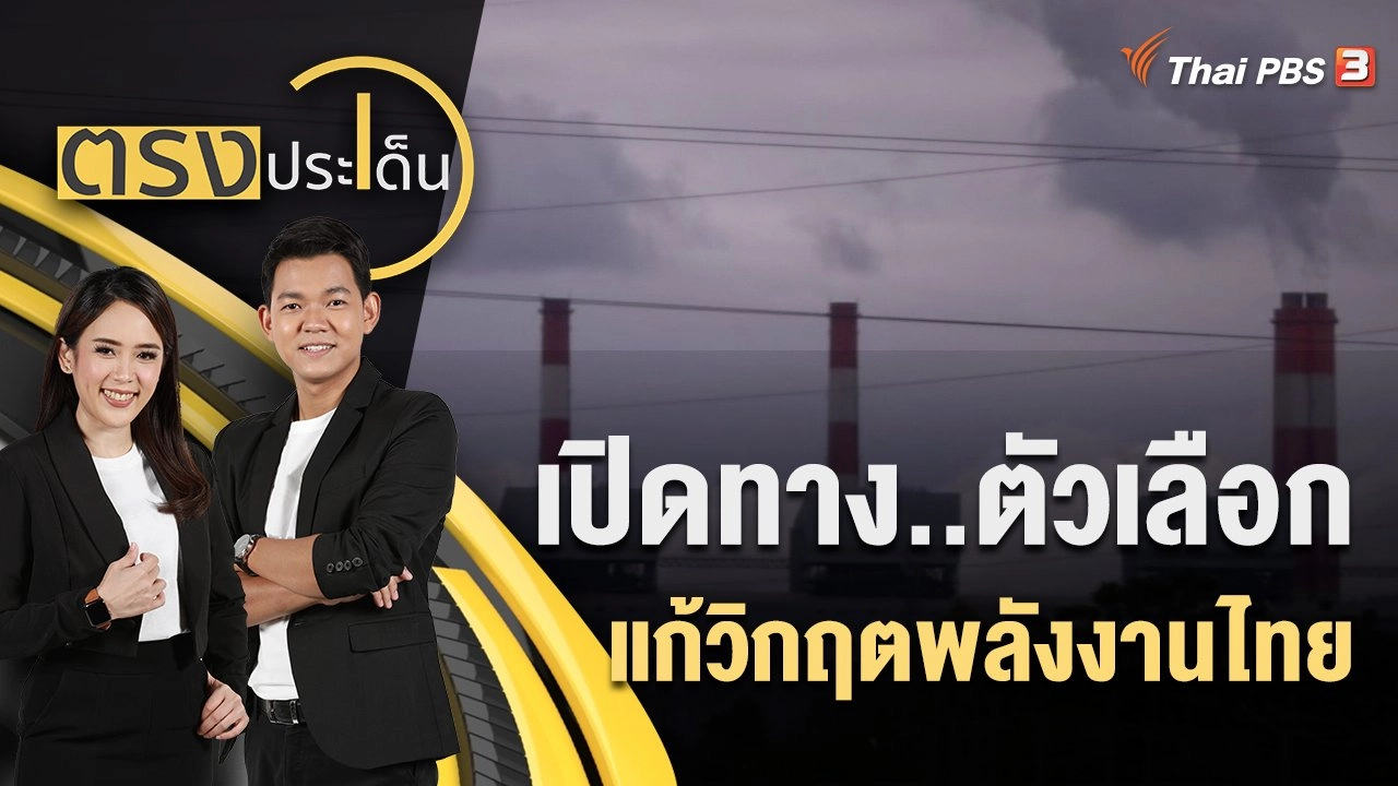 เปิดทาง..ตัวเลือกแก้ "วิกฤตพลังงาน" ไทย | ตรงประเด็น | 18 ก.ค. 65
