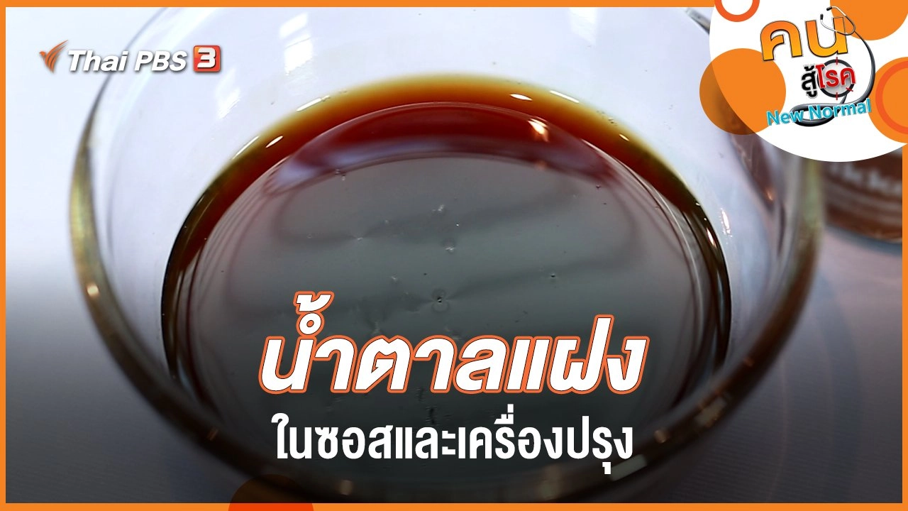 น้ำตาลแฝงในซอสและเครื่องปรุง