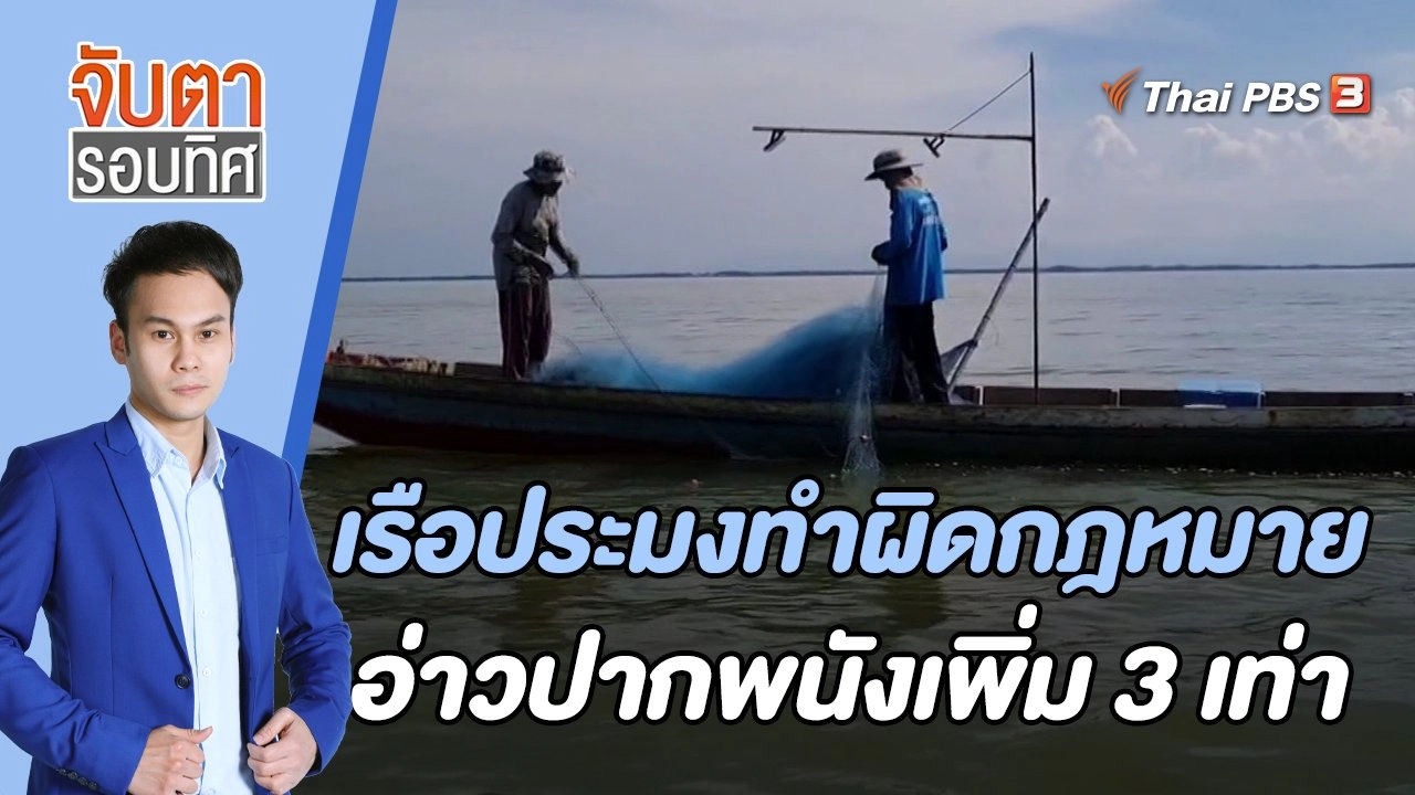 เรือประมงทำผิดกฎหมายอ่าวปากพนังเพิ่ม 3 เท่า | จับตารอบทิศ | 18 ก.ค. 65