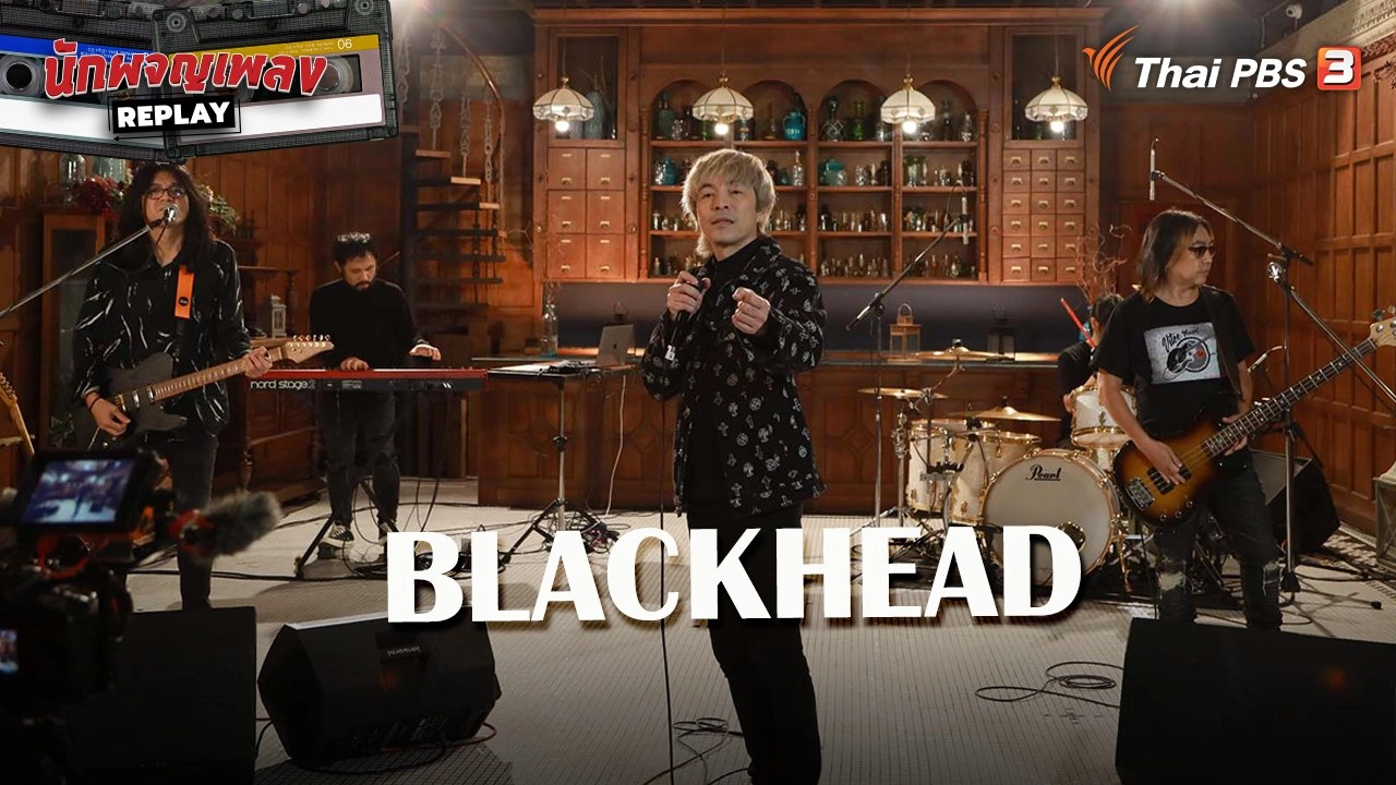 โตมากับ BLACKHEAD