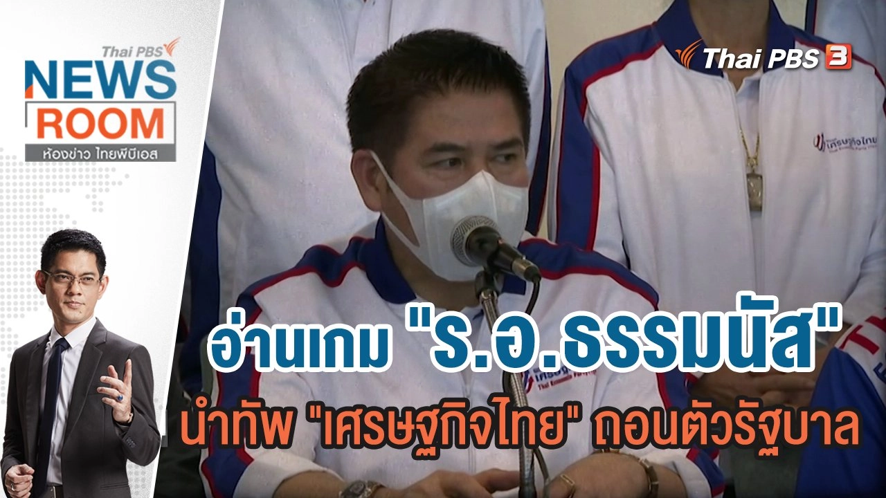 อ่านเกม "ร.อ.ธรรมนัส" นำทัพ "เศรษฐกิจไทย" ถอนตัวรัฐบาล | ห้องข่าว ไทยพีบีเอส NEWSROOM | 17 ก.ค.65