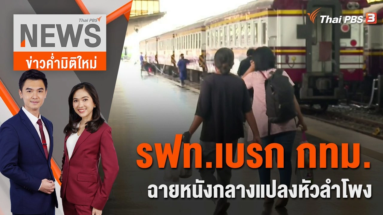 รฟท.เบรก กทม.ฉายหนังกลางแปลงหัวลำโพง | ข่าวค่ำมิติใหม่ | 14 ก.ค. 65
